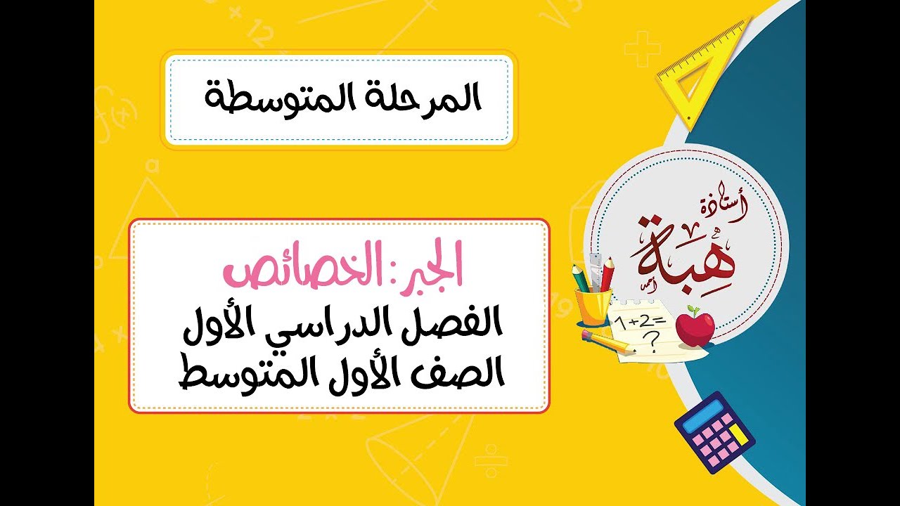 الجبر:الخصائص (١-٧) الصف الأول المتوسط