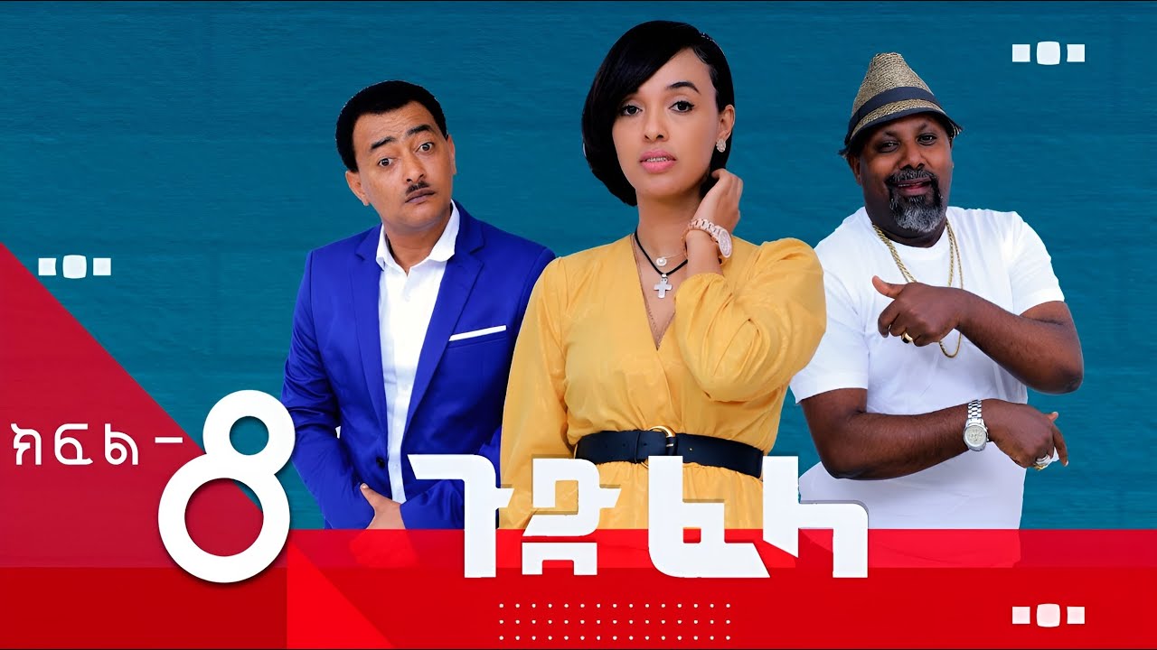 Ethiopia: ጉድ_ፈላ አዲስ አስቂኝ ተከታታይ ድራማ  ክፍል 8 