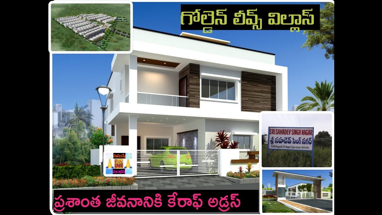 గోల్డెన్ లీవ్స్ విల్లాస్ GOLDEN LEAVES VILLAS  ప్రశాంత జీవనానికి కేరాఫ్ అడ్రస్ {C/O PEACEFUL LIFE }