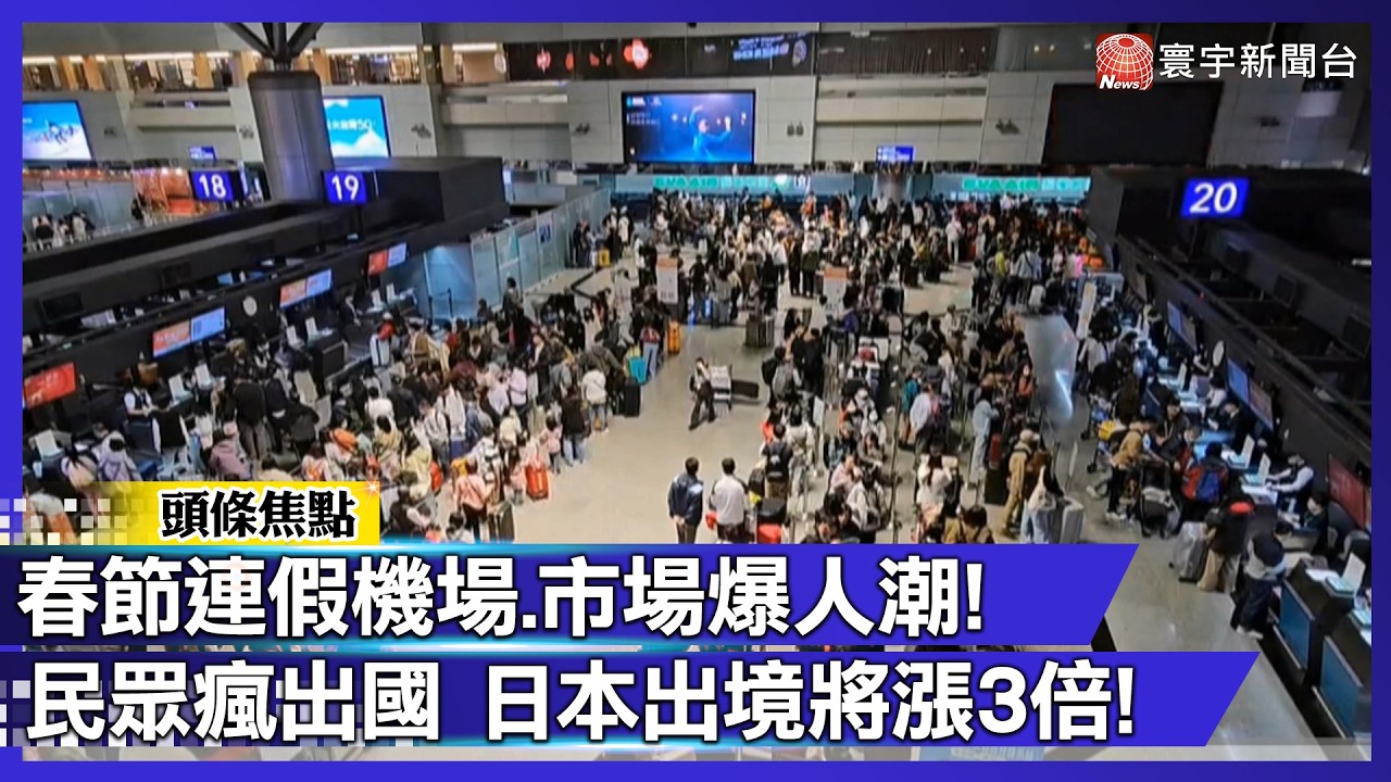 春節連假機場.市場爆人潮! 民眾瘋出國 日本出境將漲3倍搶觀光財!｜#寰宇新聞