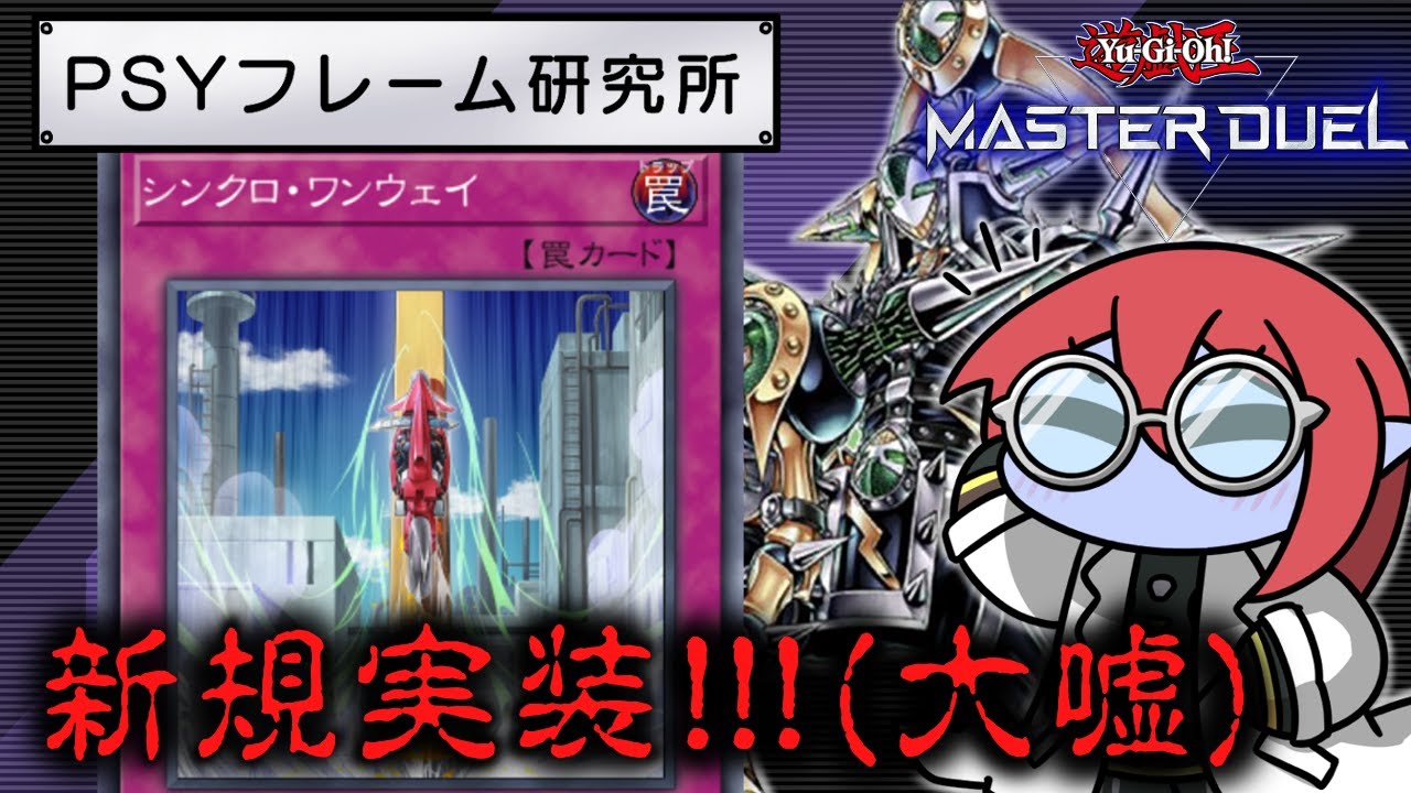 【マスターデュエル】PSYフレーム研究所！#7「シンクロ・ワンウェイ」