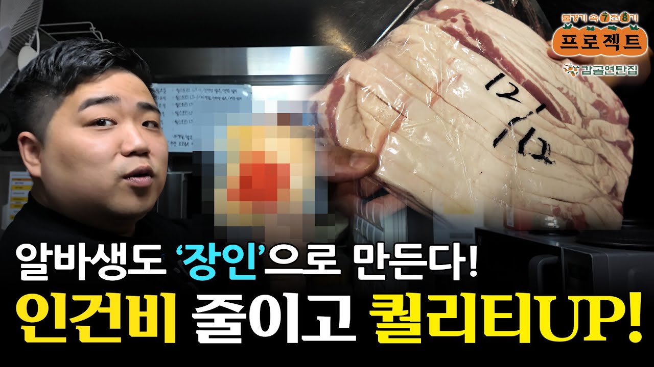 감골연탄집 재료비 30%의 비밀! 간편한 운영 노하우! 