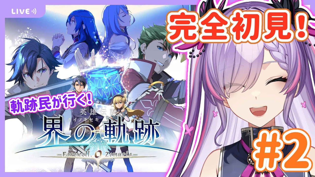 【界の軌跡/#2-第I部-1】第I部！やっていくぞ！【紫ノ愛ヨミ/Vtuber】