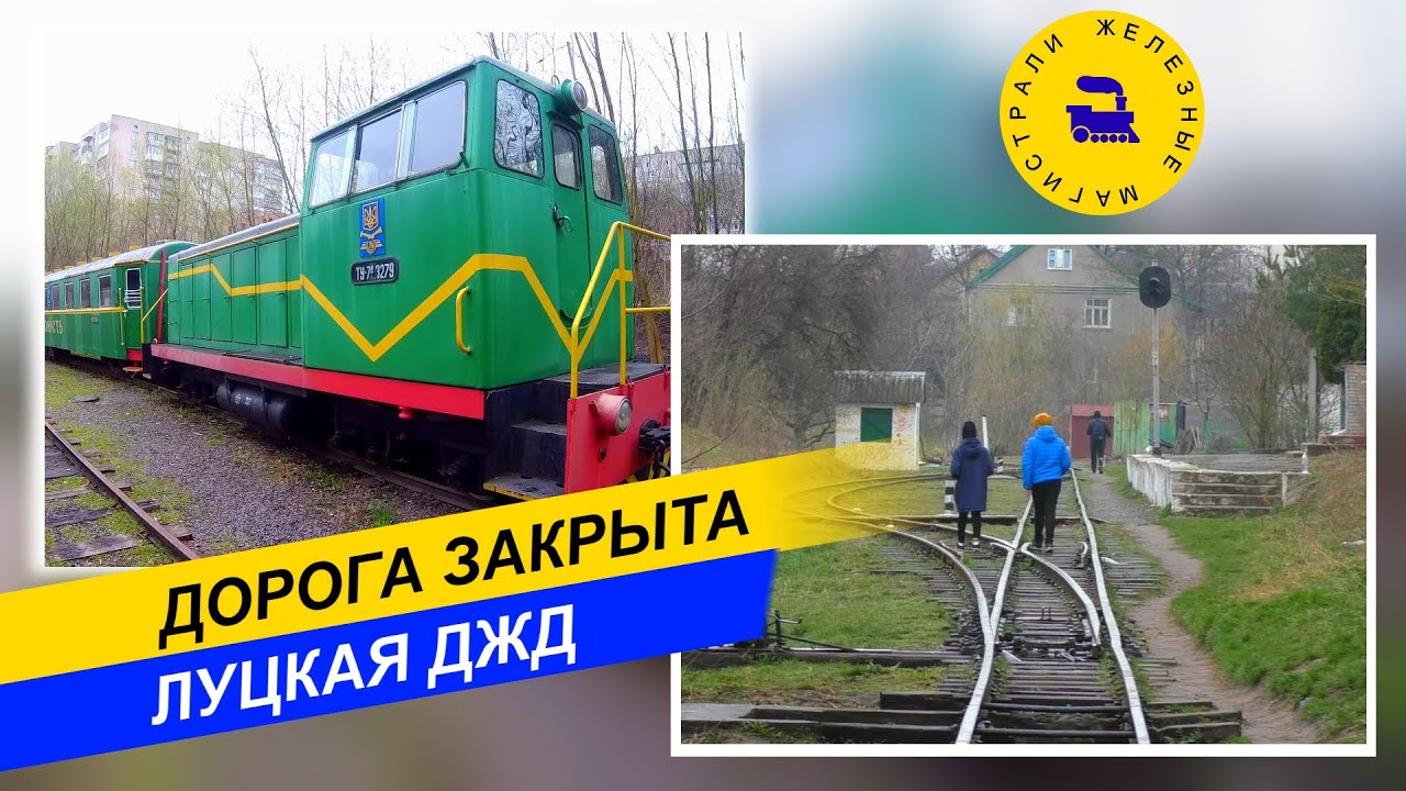 Дорога закрыта. Луцкая ДЖД