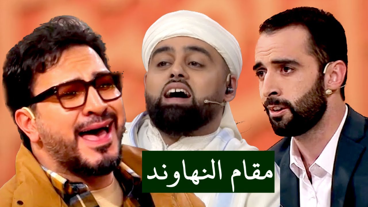 مقاطع خاصة مقام النهاوند نهاوند بصوت لجنة التحکیم حامد شاکرنجاد برنامج محفل القران