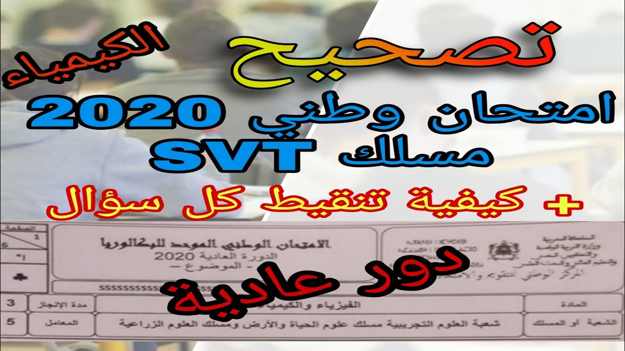 تصحيح الامتحان الوطني دورة عادية 2020 مسلك SVT, جزء 1 الكيمياء