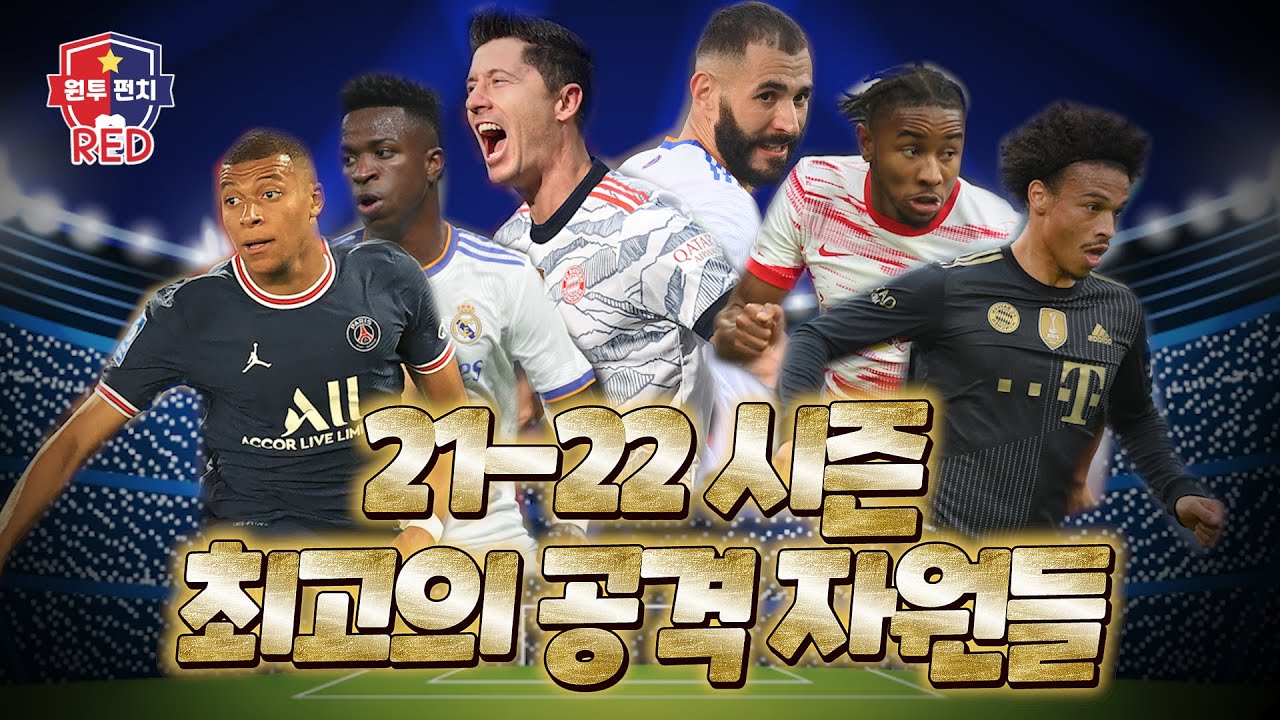 [원투펀치 시즌4_30회 RED] 해외축구 | 유럽에서 가장 핫한 공격수 TOP 24 | RED