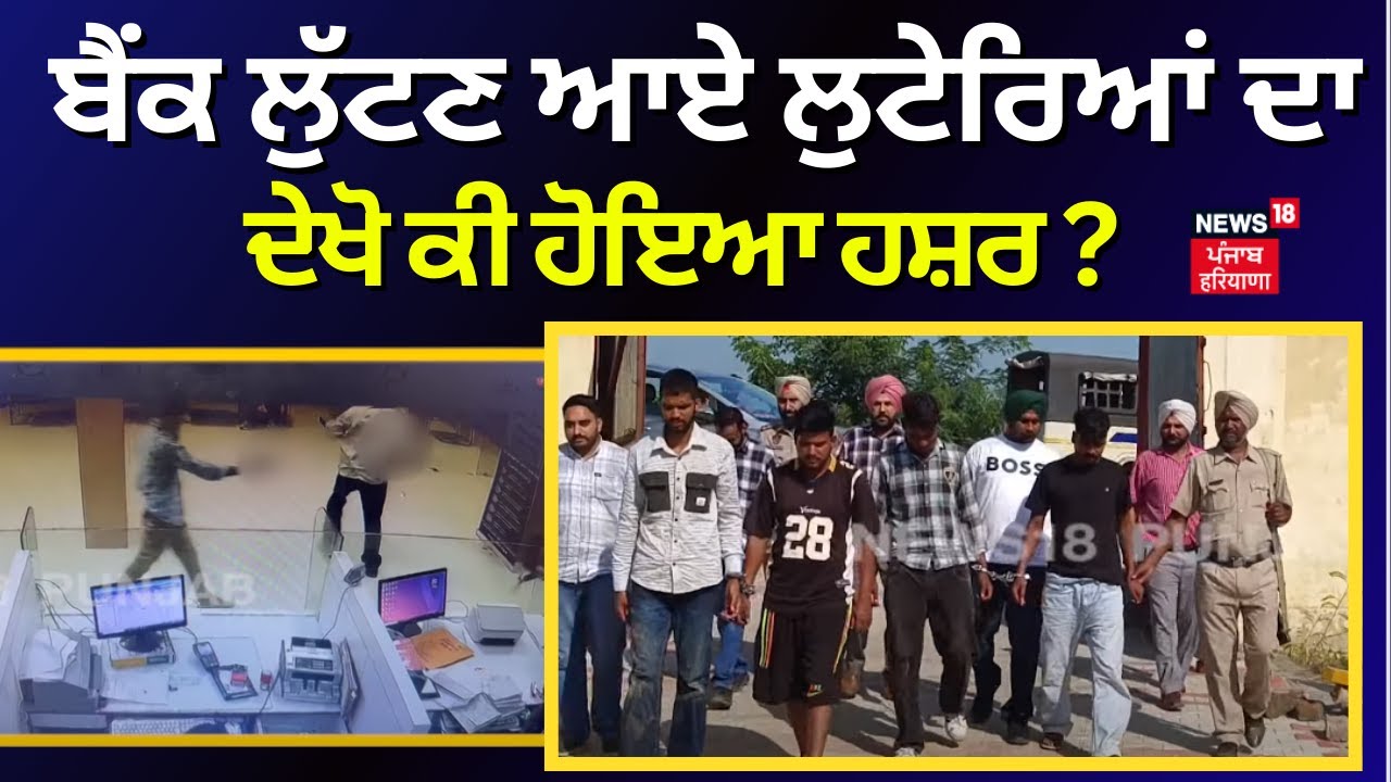 Taran Taran News | ਬੈਂਕ ਲੁੱਟਣ ਆਏ ਲੁਟੇਰਿਆਂ ਦਾ ਦੇਖੋ ਕੀ ਹੋਇਆ ਹਸ਼ਰ ? | Bank Robbery | N18V