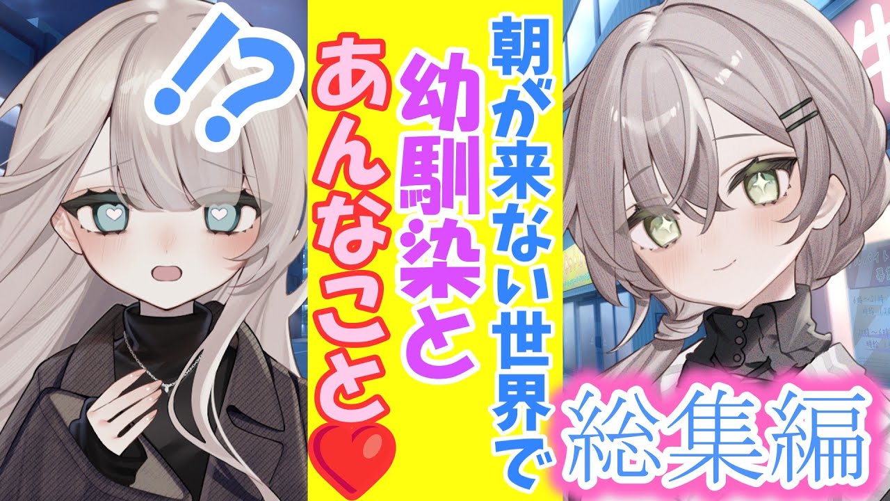 総集編【ゆっくり茶番劇】朝が来ない世界で幼馴染と！？「青空は永遠に」