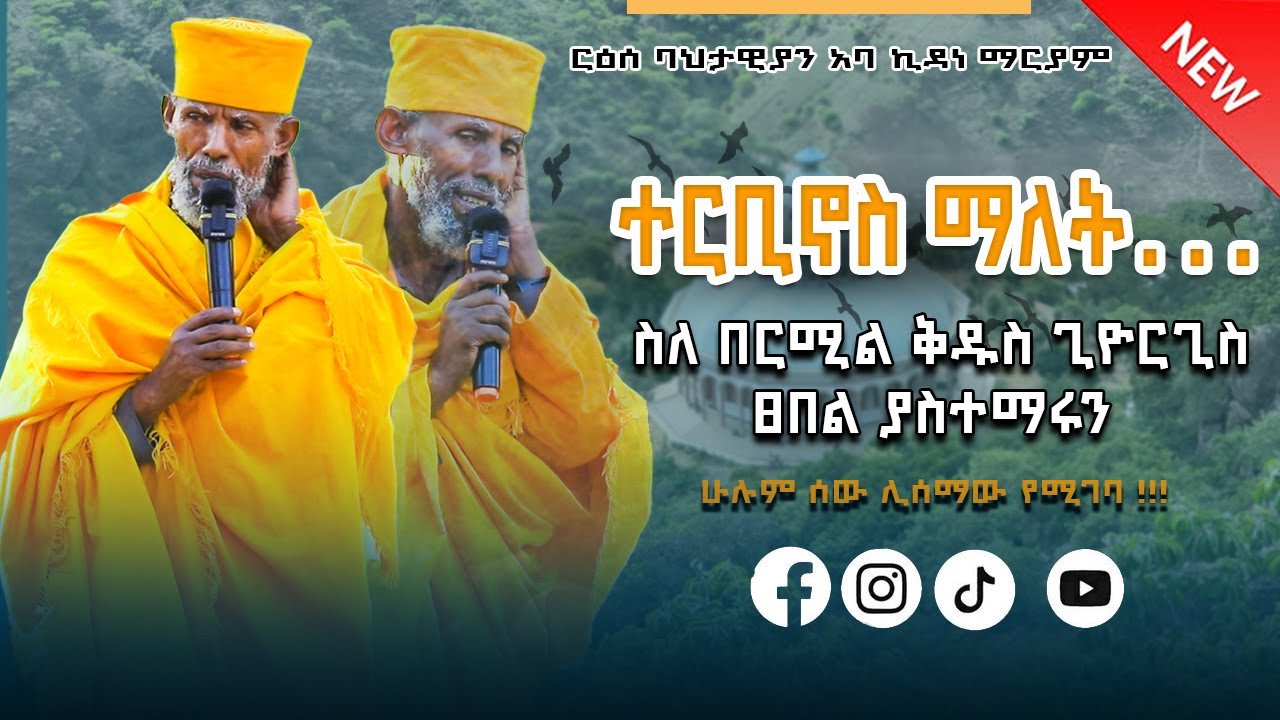 🛑 Bermel Georgis ስለ በርሚል ቅዱስ ጊዮርጊስ ፀበል ያስተማሩን ባህታዊያን አባ ኪዳነ ማርያም | በርሜል ቅዱስ ጊዮርጊስ |