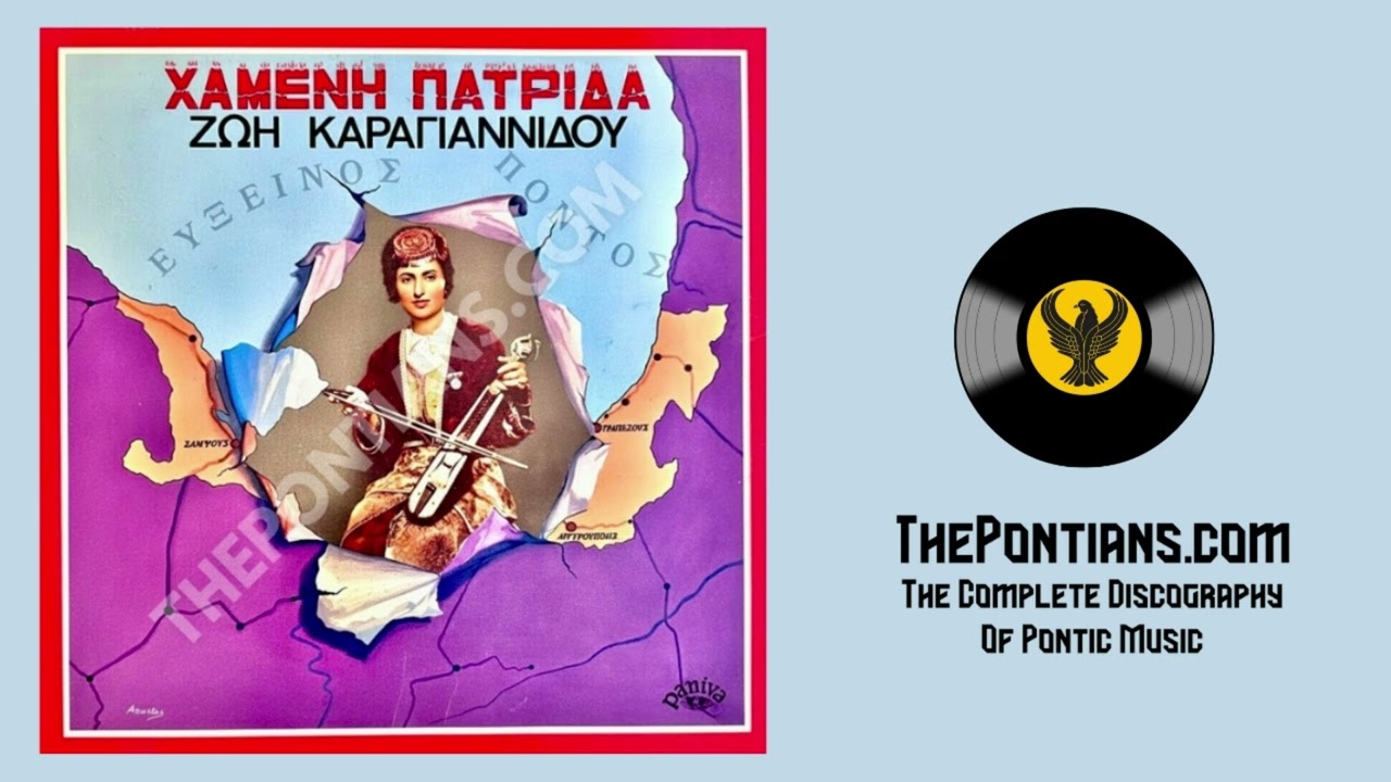 Την Τραπεζούνταν αγαπώ - Ζωή Καραγιαννίδου || Χαμένη Πατρίδα