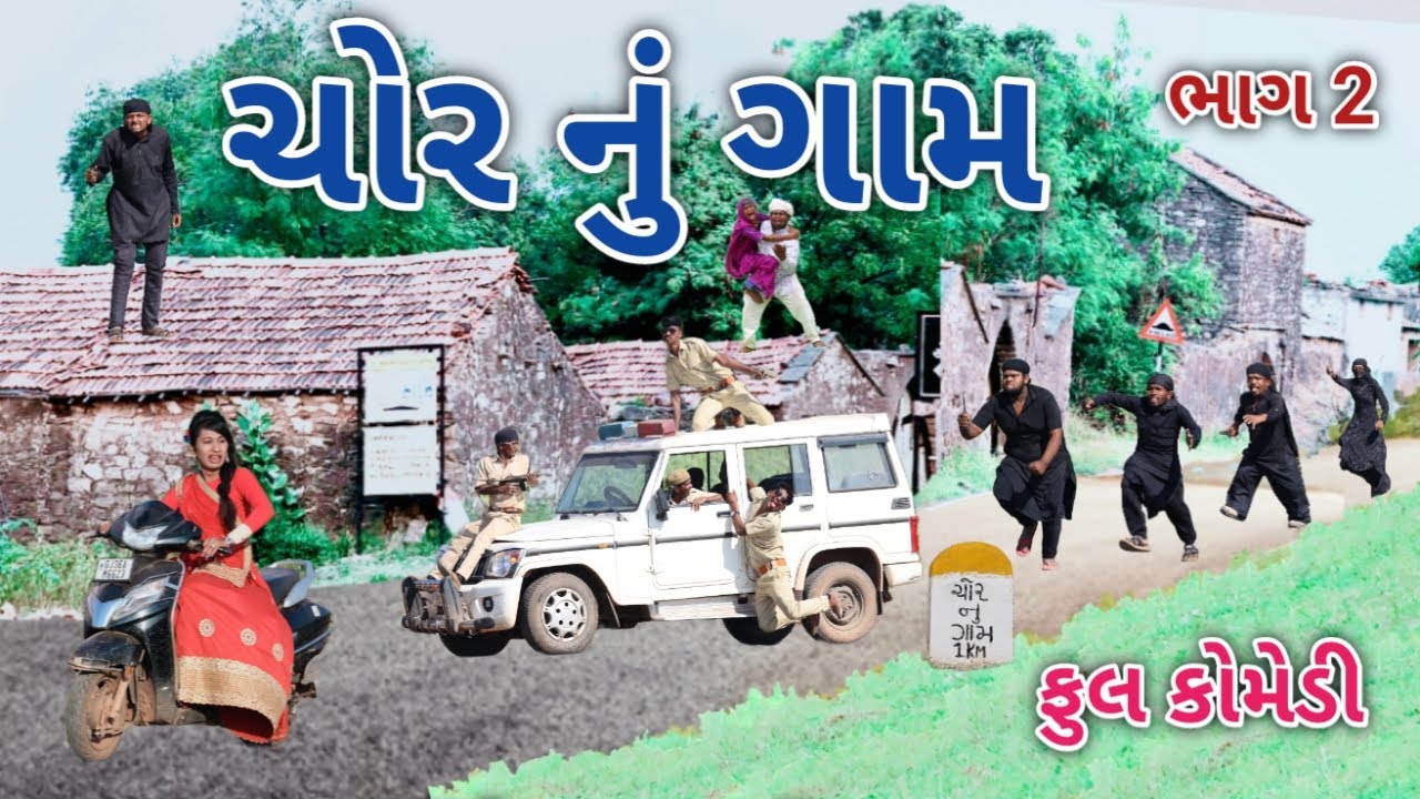 ચોર નું ગામ ભાગ 2 | Comedian vipul | gujarati comedy