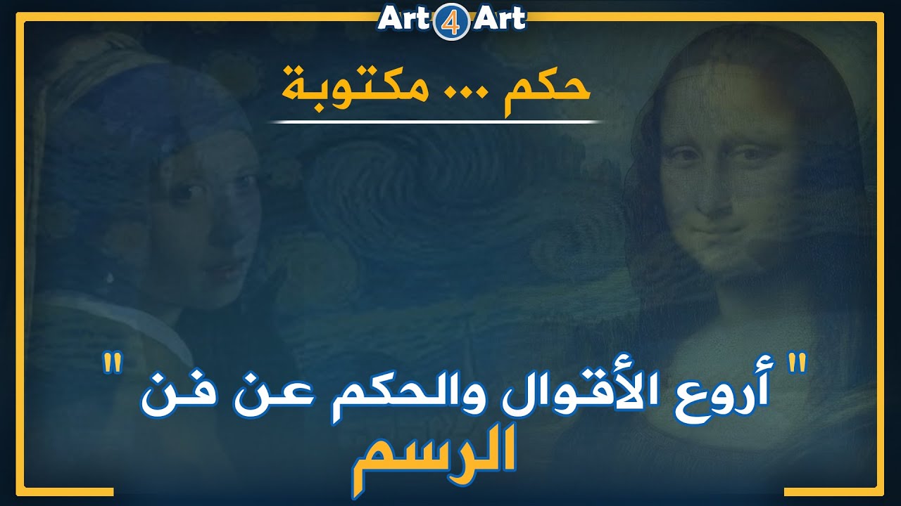 تاريخ الفن | أجمل ما قيل عن فن الرسم من حكم و أمثال وأقوال ﻷشهر الرسامين والعباقرة في العالم