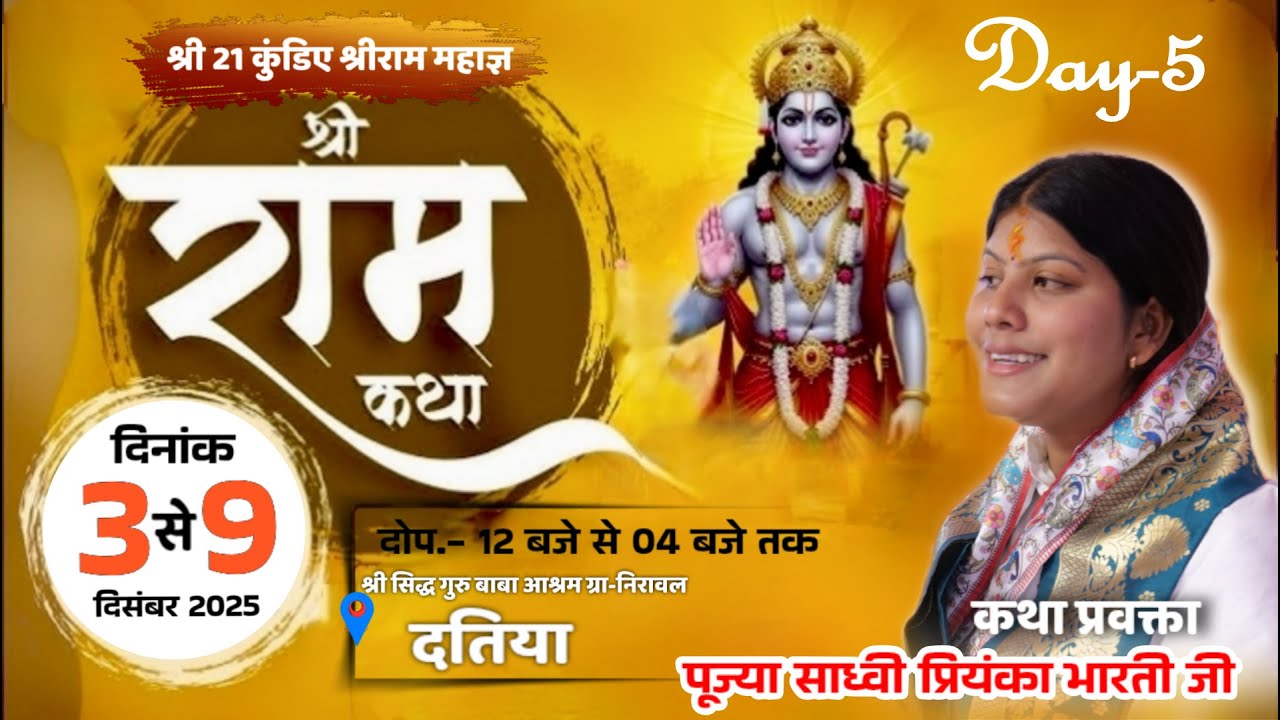Live!! Day- 5 !! श्री राम कथा !! साध्वी प्रियंका भारती जी !! सिद्ध गुरु आश्रम दतिया