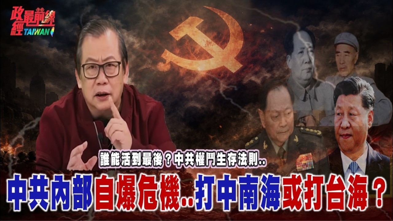 誰能活到最後?中國權鬥生存法則？中共內部自爆危機..打中南海或打台海？@democratictaiwanchannel
