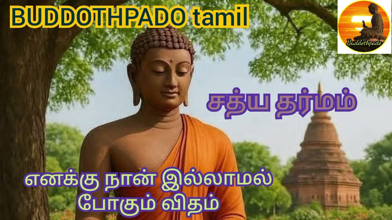 எனக்கு நான்...61 ( buddothpado tamil )  சத்ய தர்மம்  #buddha #tamil #buddhisam #budhist