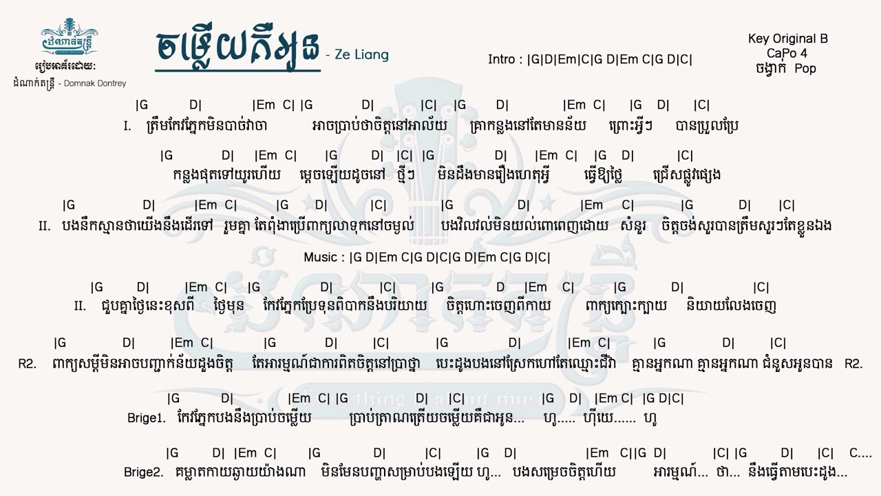 ចម្លើយគឺអូន - Kai | Guitar chord