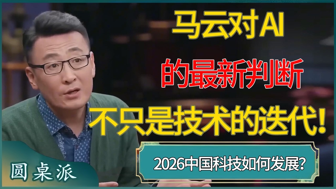 马云对 AI 的最新判断：这不只是技术的迭代！2026中国科技将会如何继续发展？ #窦文涛 #梁文道 #马未都 #周轶君 #马家辉 #许子东 #圆桌派  #圆桌派第八季