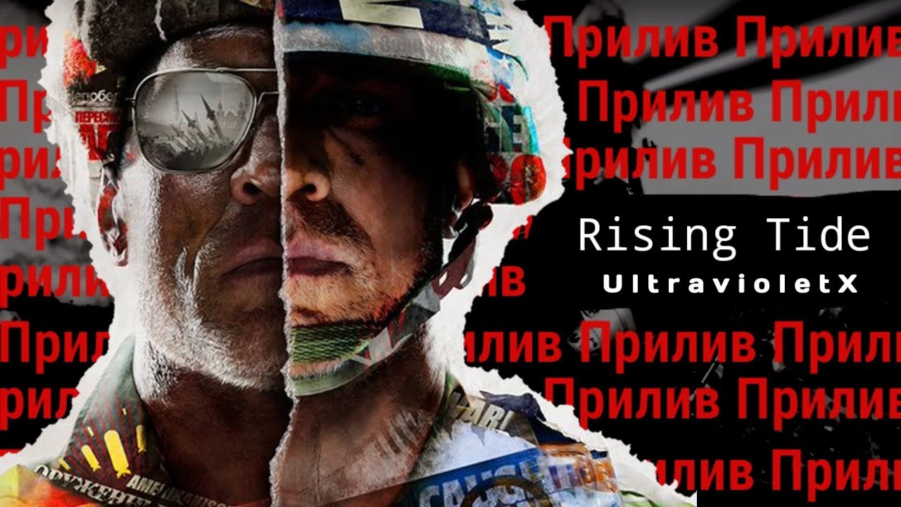 Ｒｉｓｉｎｇ  ｔｉｄｅ | Call of Duty Cold war  [GMV]