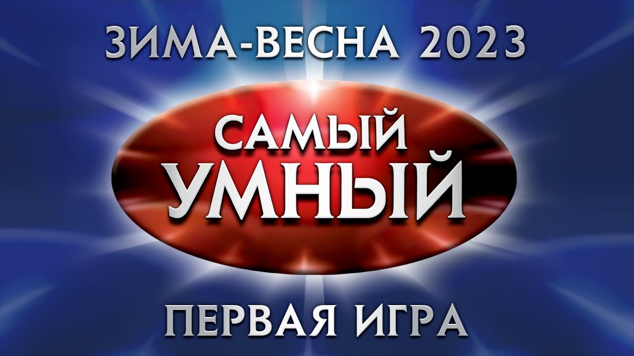 Самый умный Online. Первая игра сезона зима-весна 2023 года (17.02.2023)