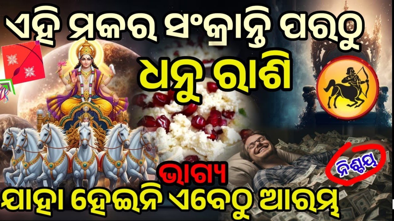 ଧନୁ ରାଶି ମକର ସଂକ୍ରାନ୍ତି ପରଠୁ ଭାଗ୍ୟ ହେବ ସୂର୍ଯ୍ୟ ଙ୍କ ଭଳି ତେଜ || #dhanurashi  #makarasankranthi