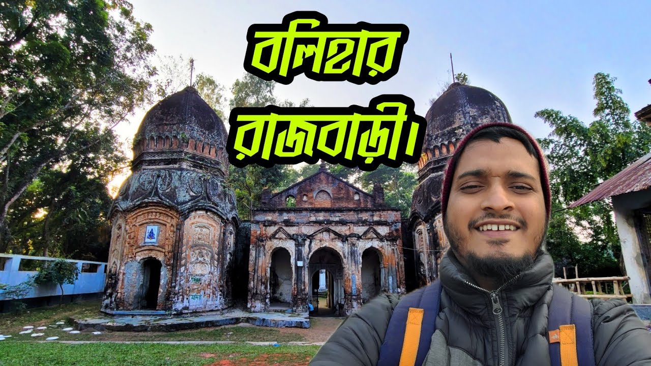 বলিহার রাজবাড়ী || Bolihar Rajbari ||