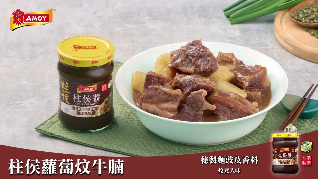 新裝上市「淘大柱侯醬」滋味食譜 - 柱侯蘿蔔炆牛腩