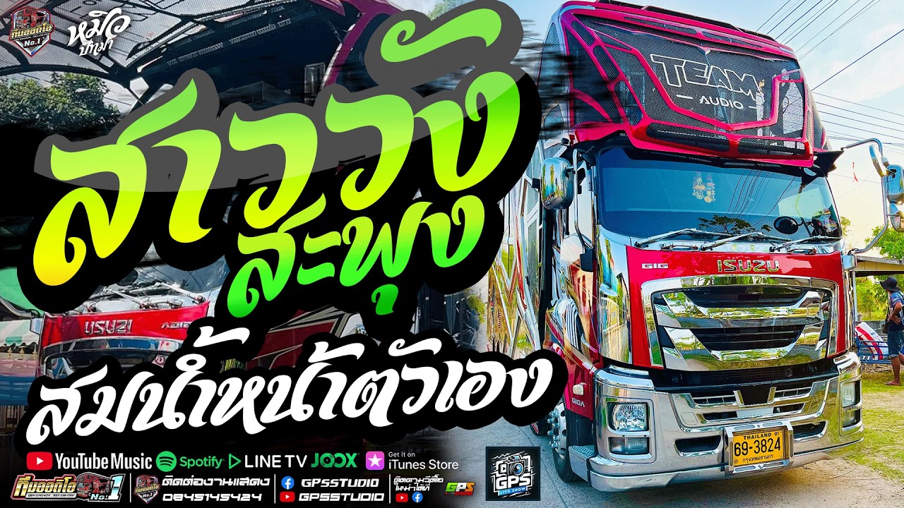 เพลงอิต!! สมน้ำหน้าตัวเอง I สาววังสะพุง I หมิวปัทมา สมสุข I รถแห่ทีมออดิโอหน่วยที่.1
