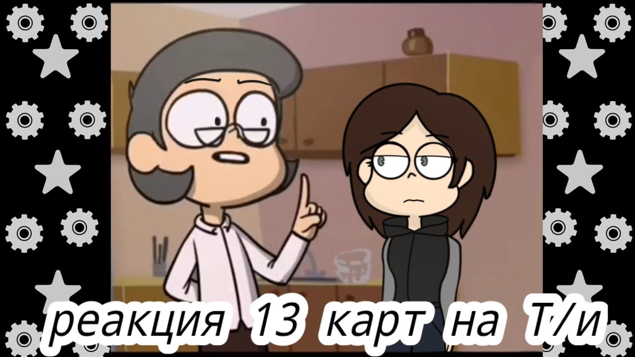 реакция 13 карт на Т/и😙 #рекомендации