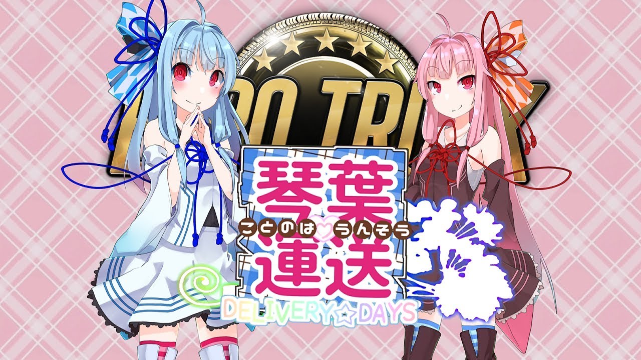 【ETS2】琴葉運送 part1【VOICEROID実況】