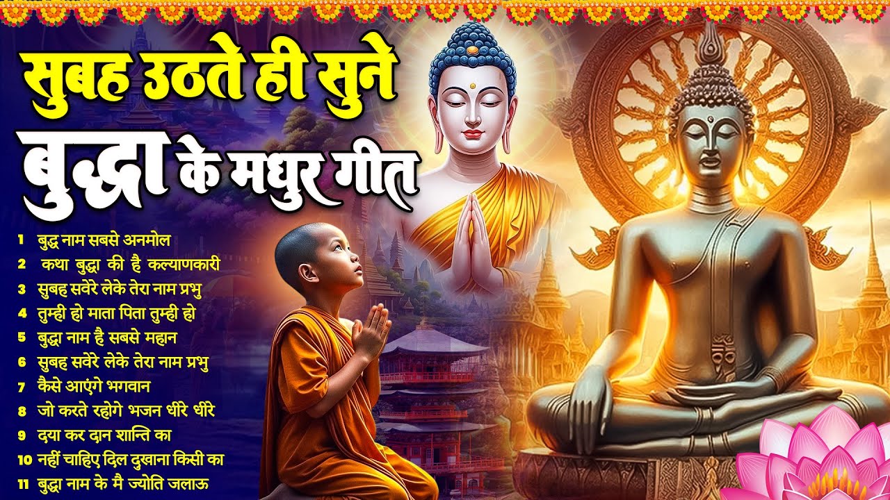 ☸️ सुबह सुबह मन को भगवान बुद्ध से जोड़ने का सबसे बेहतरीन मंगल मैत्री गीत~ Best Buddha Bhajan #buddha