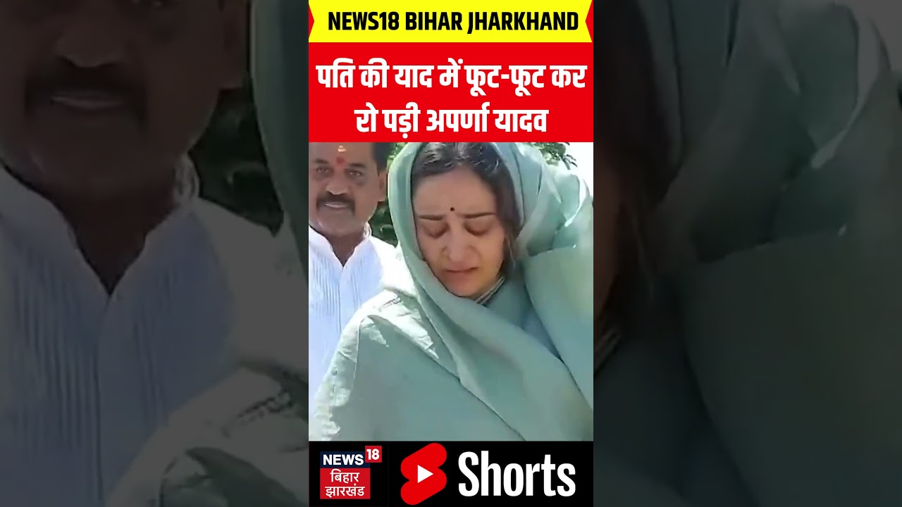 Aparna Yadav Crying Viral Video: पति की याद में फूट-फूट कर रो पड़ी अपर्णा यादव |  Latest News | N18S