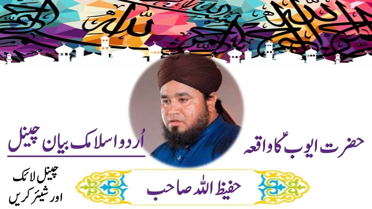 Hazrat Ayub ka Waqea - Hafeez Ullah Mustafai
