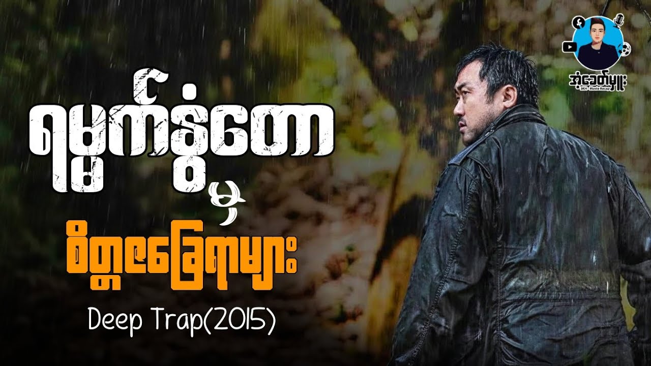 ရမ္မက်နွံတောမှစိတ္တဇခြေရာများ | ကိုအံ့