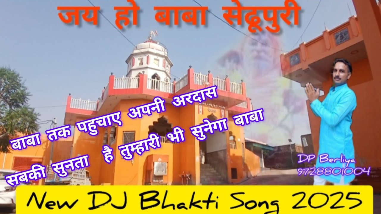 Baba Sedhupuri Song 2025||बाबा सेढूपुरी का डिजे सोंग || DP Berliya|| Berla Dham ||