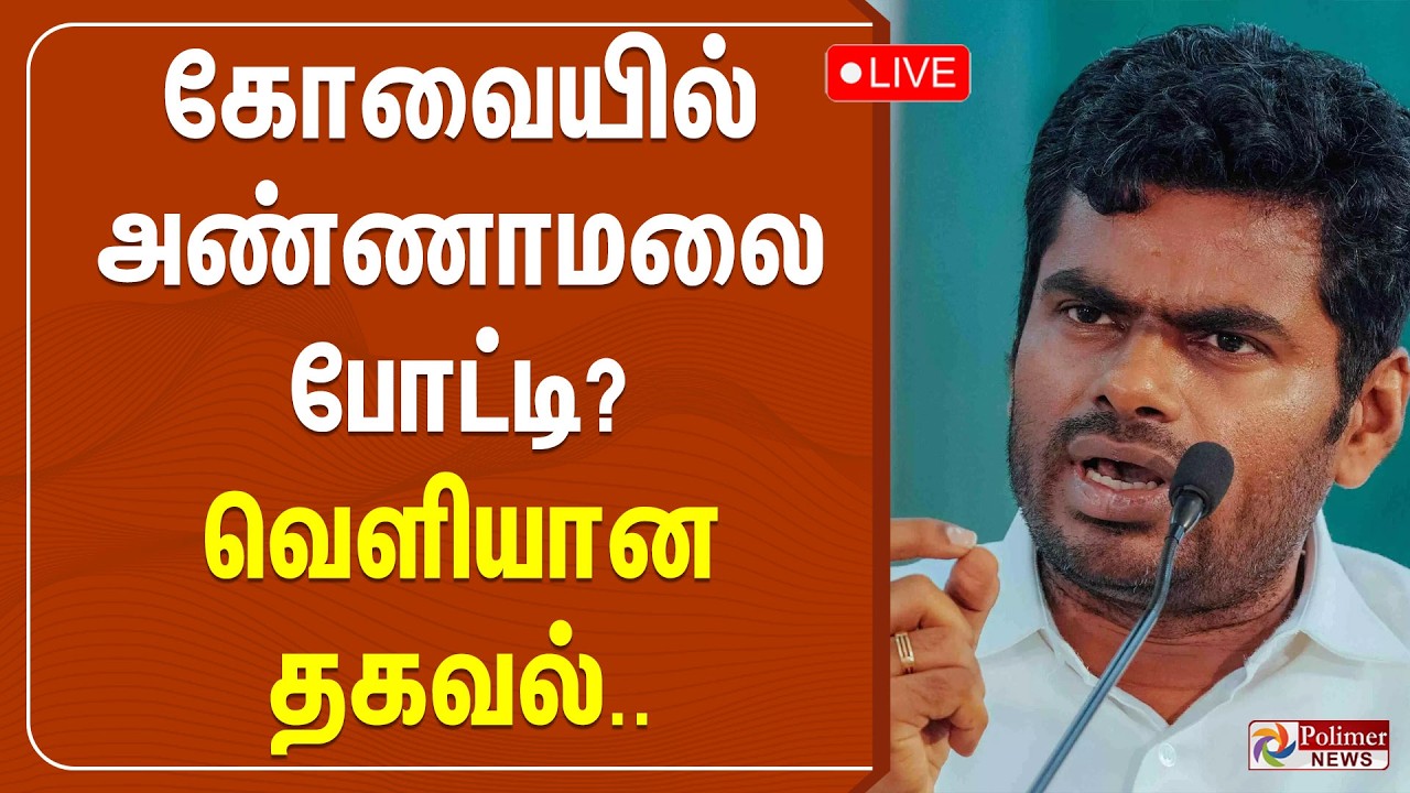 Annamalai | BJP | கோவையில் அண்ணாமலை போட்டி? வெளியான தகவல்..