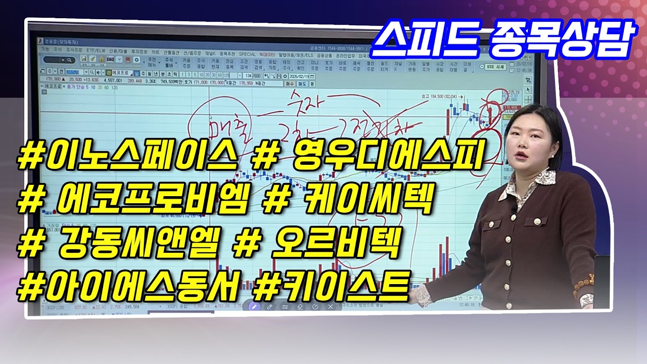 #스피드종목상담   - 함진희 파트너 종목상담 (20260219)