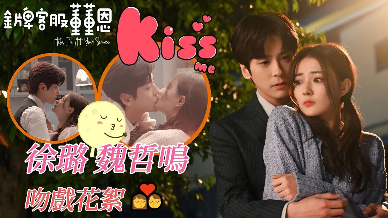 吻戲花絮💋徐璐魏哲鳴做了比男女朋友還要親密的事😳氣氛升溫曖昧至極！！！HelloI'mAtYourService|WeiZheMing|xulu|MilesWei|BTS|KISS|金牌客服董董恩