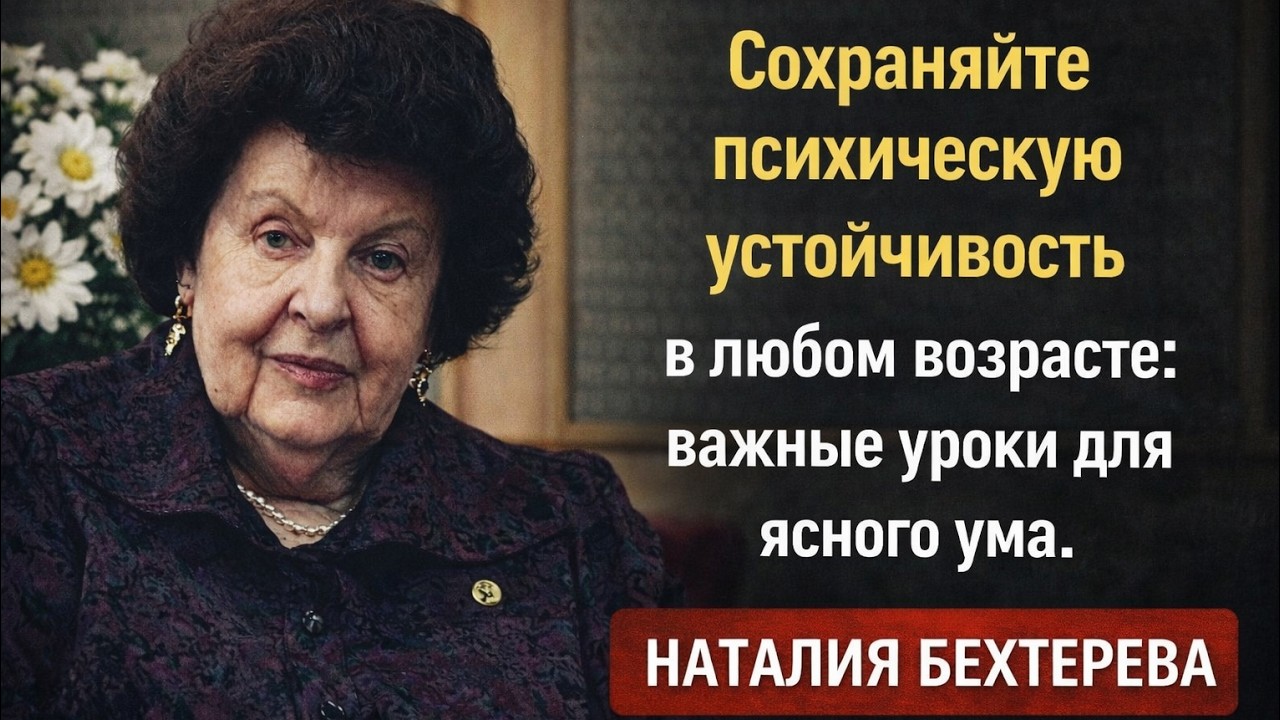 Сохраняйте психическую устойчивость в любом возрасте: важные уроки для ясного ума