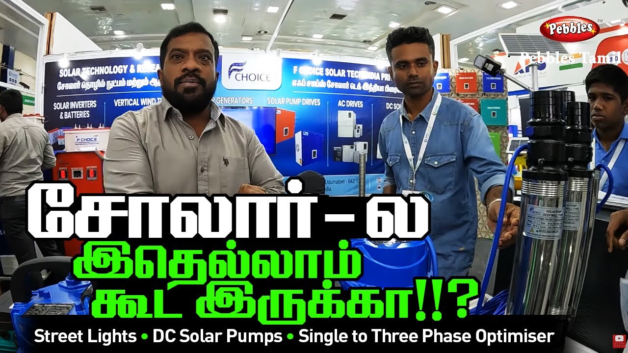 சோலார் Street Lights, DC Solar Pumps, Single to Three Phase Optimiser, Renewable Energy Expo 2025