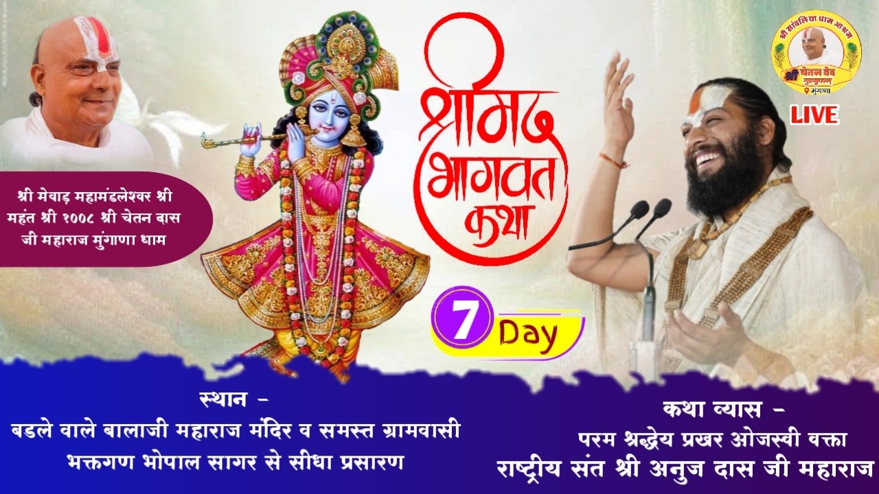 🔴LIVE DAY 07 श्रीमद् भागवत कथा बडले वाले बालाजी महाराज मंदिर भोपाल सागर मंहत श्री अनुजदास जी महाराज