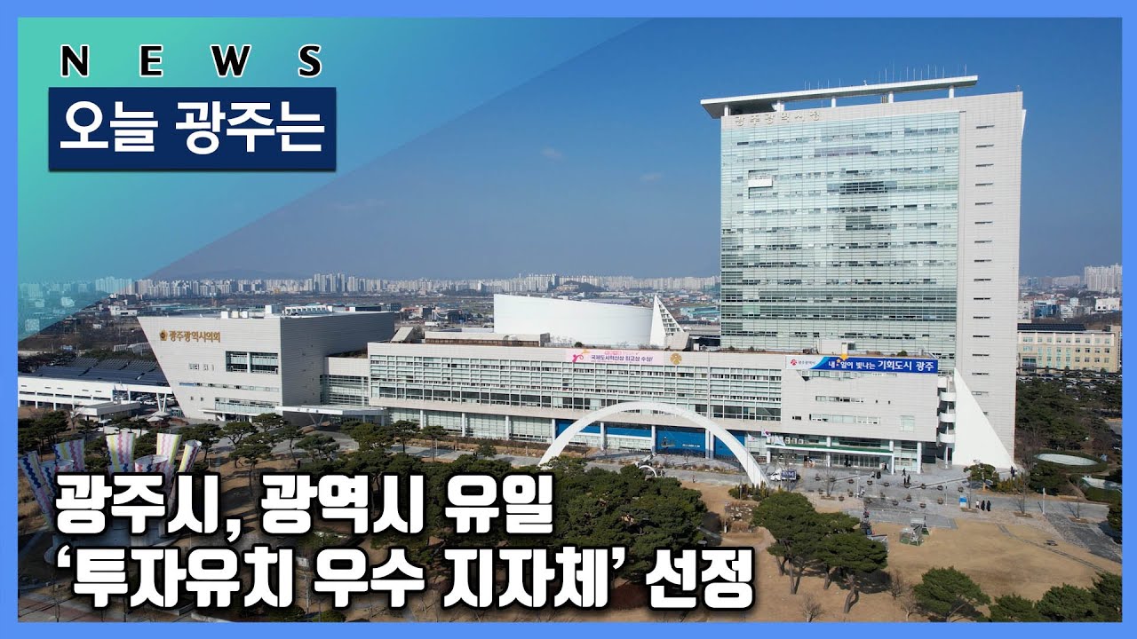 241209 오늘광주는 : 광주시, 광역시 유일 ‘투자유치 우수 지자체’ 선정