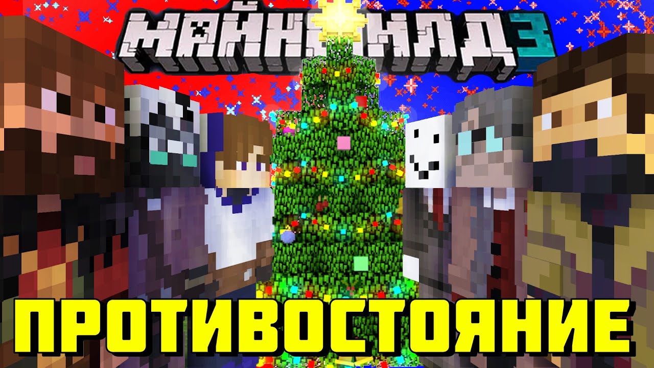 МАЙНШИЛДОВЦЫ СТРОЯТ ЕЛКУ/ МОДДИ ПРО ФИНАЛ МАЙНШИЛДА