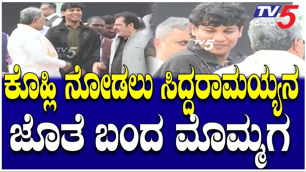 CM Siddaramaiah Grand Son Arrives To See Virat Kohli | ಕೊಹ್ಲಿ ನೋಡಲು ಸಿದ್ದರಾಮಯ್ಯ ಜೊತೆ ಮೊಮ್ಮಗ