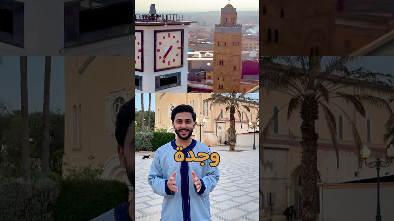 مرحبا بكم في مدينة وجدة 🇲🇦😍 أشاركك الأماكن التي يجب زيارتها في وجدة &rlm;
