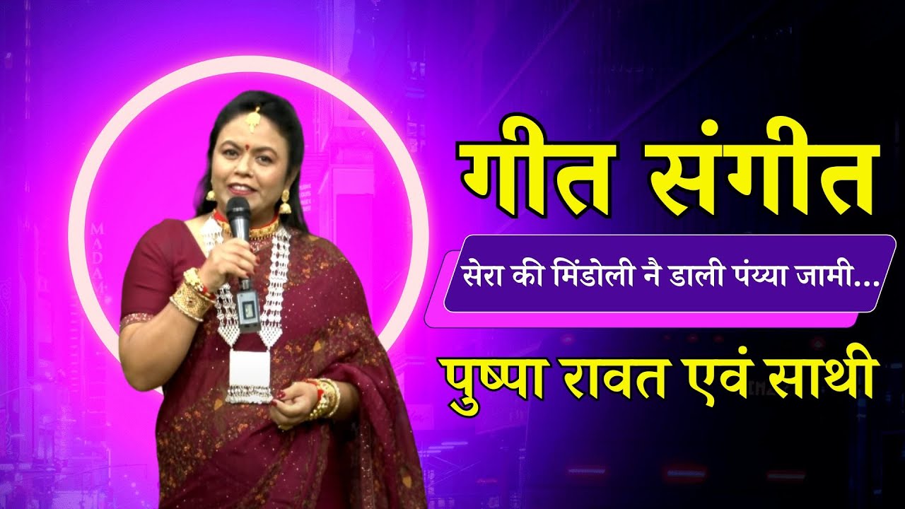 गीत संगीत || पुष्पा रावत एवं साथी || सेरा की मिंडोली नै डाली पंय्या जामी…|| Geet Sangeet ||