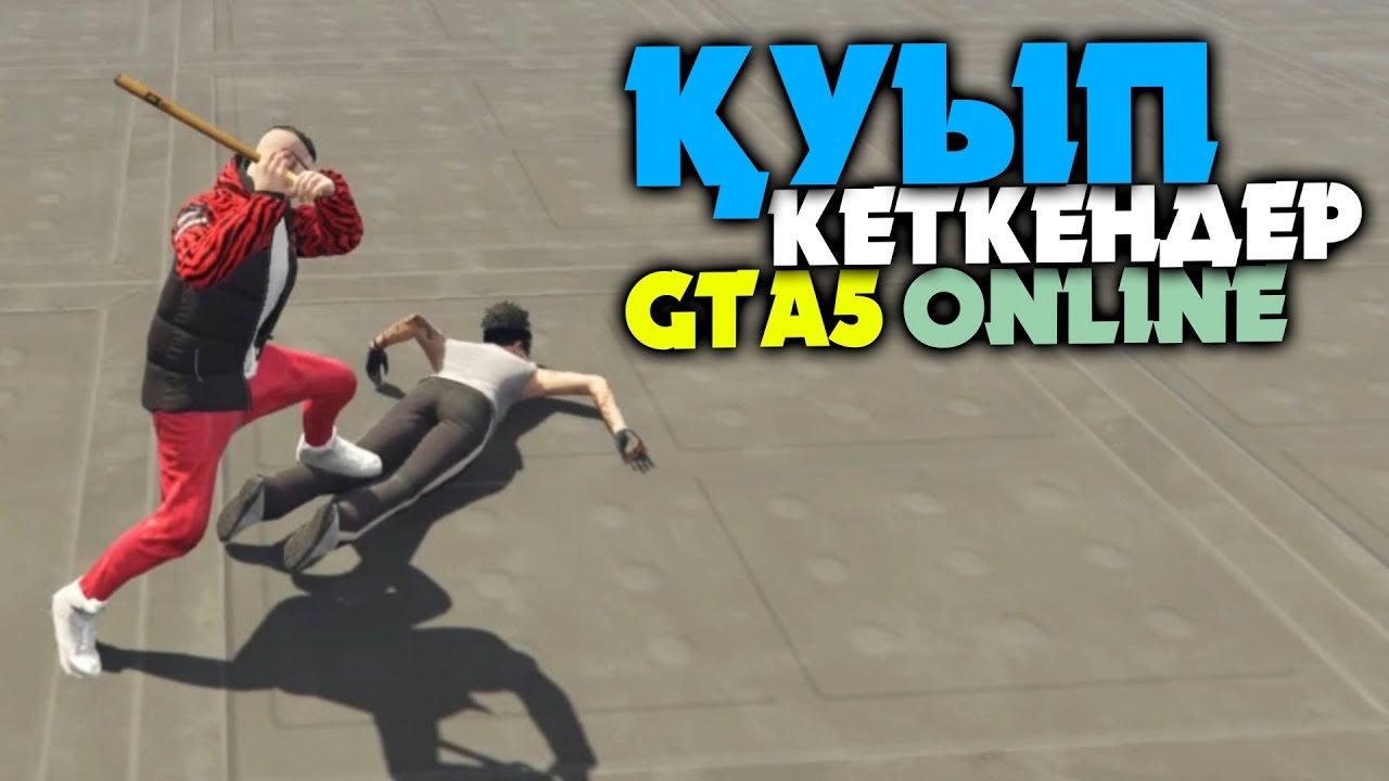 ҚУЫП КЕТКЕНДЕР ✦ ҚАШ НЕМЕСЕ ӨЛ ✦ GTA 5 ONLINE