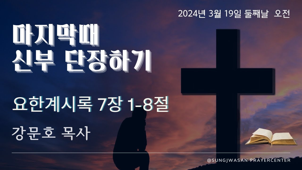 2024-03-19ㅣ강문호 목사 초청 마지막때 신부 단장하기ㅣ둘째날 오전ㅣ요한계시록 7장1-8절