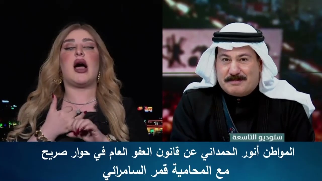 أنور الحمداني عن قانون العفو العام في حوار صريح .. مع المحامية قمر السامرائي