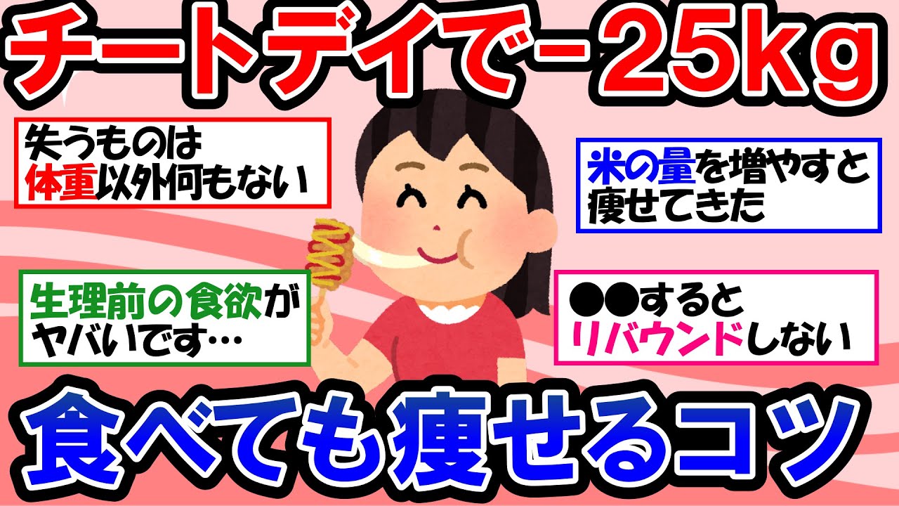 【ガルちゃん 有益トピ】ダイエット中の悩みに答えます！失敗しない正しいチートデイのポイント＆痩せるための食事【ゆっくり解説】